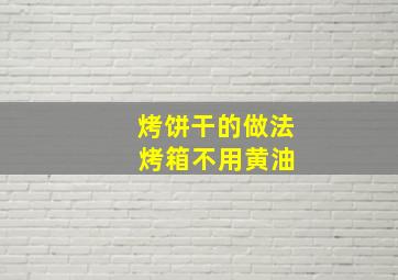 烤饼干的做法 烤箱不用黄油